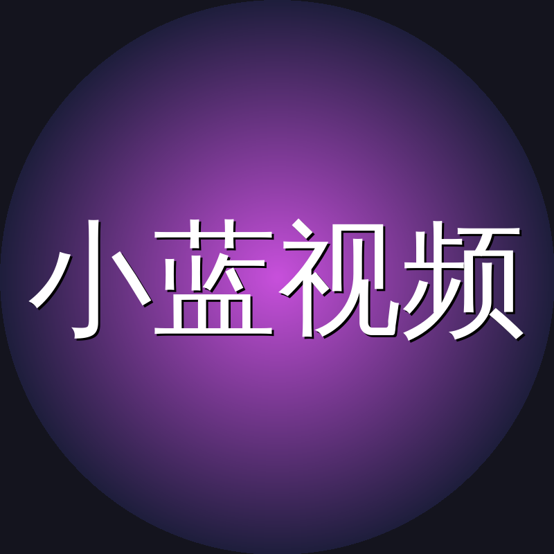小蓝视频